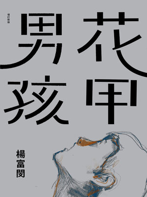 cover image of 花甲男孩（增訂新版）